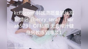 kcf9.com-韩国高质量黑丝高跟情侣「henry_sera」「sarah579」OF私拍 无套榨汁健身房教练到爆浆1