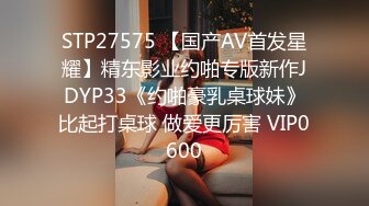 STP27575 【国产AV首发星耀】精东影业约啪专版新作JDYP33《约啪豪乳桌球妹》比起打桌球 做爱更厉害 VIP0600