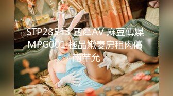 STP28543 國產AV 麻豆傳媒 MPG001 極品嫩妻房租肉償 南芊允