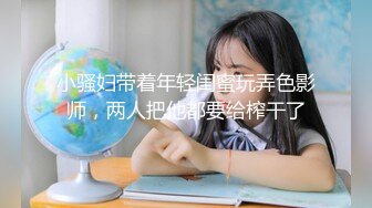 超顶级NTR绿帽人妻，白皙大奶少妇【JC夫妇】订阅私拍，诚邀各界实力单男3P多P舔屁眼啪啪，刷锅狠人 (23)