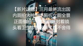 【无码】广东约约哥之酒店玩弄十八岁大奶纯情学妹下部