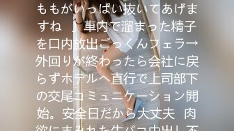 435MFC-259 仕事中に抜いてくれる理想の部下もも≪「ももがいっぱい抜いてあげますね♪」車内で溜まった精子を口内放出ごっくんフェラ→外回りが終わったら会社に戻らずホテルへ直行で上司部下の交尾コミュニケーション開始。安全日だから大丈夫♪肉欲にまみれた生パコ中出し不倫3射精！！！≫ (本田もも)