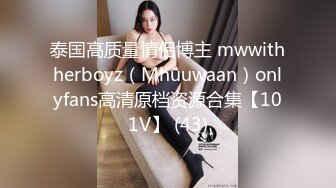 泰国高质量情侣博主 mwwithherboyz（Mhuuwaan）onlyfans高清原档资源合集【101V】 (43)