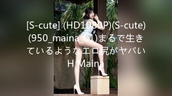 [S-cute] (HD1080P)(S-cute)(950_maina_01)まるで生きているようなエロ尻がヤバいH Maina