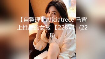 【自整理】Aliciatrece 马背上性感的女孩 【228V】 (228)