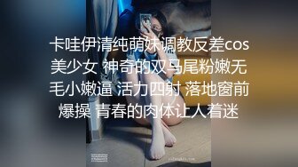 童颜巨乳小骚货 粉嫩美鲍被塞入大肉棒，一对小白兔摇摇晃晃惹人眼，一览清纯小可爱爱爱时娇羞的小淫娃模样