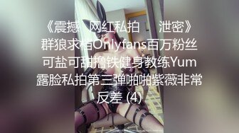 《震撼✅网红私拍㊙️泄密》群狼求档Onlyfans百万粉丝可盐可甜撸铁健身教练Yum露脸私拍第三弹啪啪紫薇非常反差 (4)