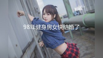 98年健身房女快结婚了