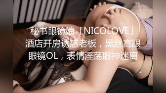 【极品性爱重磅泄_密】反_差婊私拍甄选 淫乱女神各种操 完美露脸私密电_报群内部会员最新收录淫妻 高清720P版