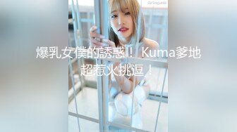 新下海高颜值女神【女性奴】超清4K设备，肤白如玉模特身材，淫荡尤物自慰骚穴，完美视觉体验