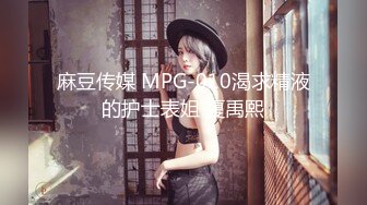 MM088 麻豆传媒 无套系列 下流母狗羞耻露出 吴梦梦 VIP0600