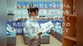 「もっと私に甘えてもいいんだからね…！」素直になれないボクを布団の中で慰めてくれた巨乳义母がそっとボクの勃起チ○ポを挿れようとしてきて…