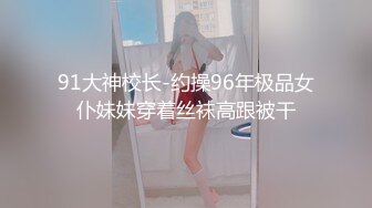 91大神校长-约操96年极品女仆妹妹穿着丝袜高跟被干