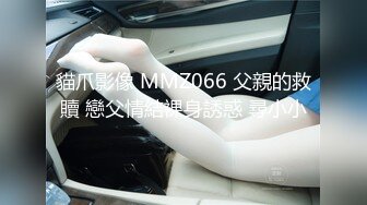 貓爪影像 MMZ066 父親的救贖 戀父情結裸身誘惑 尋小小