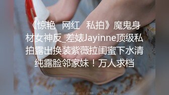 《惊艳✅网红✅私拍》魔鬼身材女神反_差婊Jayinne顶级私拍露出换装紫薇拉闺蜜下水清纯露脸邻家妹！万人求档