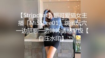 【Stripchat】超可爱猫女主播「MiSSLee01」跳蛋玩穴一边陪聊一边呻吟诱惑至极【自压水印】