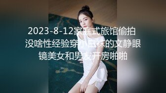 2023-8-12家庭式旅馆偷拍 没啥性经验穿小白袜的文静眼镜美女和男友开房啪啪