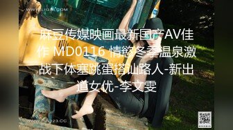 麻豆传媒映画最新国产AV佳作 MD0116 情慾冬季温泉激战下体塞跳蛋搭讪路人-新出道女优-李文雯