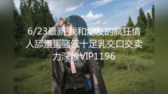 6/23最新 我和炮友的疯狂情人舔蛋蛋骚气十足乳交口交卖力深喉VIP1196