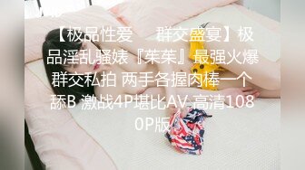 【极品性爱❤️群交盛宴】极品淫乱骚婊『茱茱』最强火爆群交私拍 两手各握肉棒一个舔B 激战4P堪比AV 高清1080P版