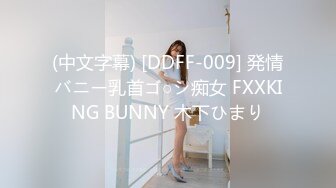 (中文字幕) [DDFF-009] 発情バニー乳首ゴ○シ痴女 FXXKING BUNNY 木下ひまり