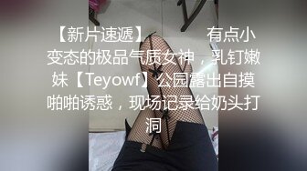 【新片速遞】  ⚫️⚫️有点小变态的极品气质女神，乳钉嫩妹【Teyowf】公园露出自摸啪啪诱惑，现场记录给奶头打洞