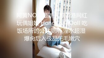 网黄NO.1 最新火爆香港网红玩偶姐姐 HongKongDoll 吃饭场所的公共厕所 淫水超湿 爆肏后入极品无毛嫩穴