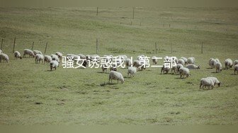 “你真的射进去了？”“我危险期啊！”短发【“约炮强行拿下”看简阶】