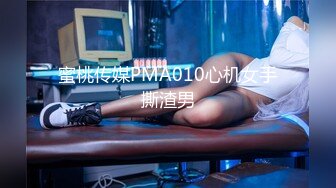 蜜桃传媒PMA010心机女手撕渣男