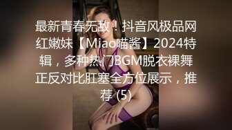 最新青春无敌！抖音风极品网红嫩妹【Miao喵酱】2024特辑，多种热门BGM脱衣裸舞正反对比肛塞全方位展示，推荐 (5)