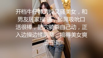 开档牛仔裤清纯又骚美女，和男友居家操 逼，舔屌吸吮口活很棒，肥穴骑乘自己动，正入边操边揉阴蒂，搞得美女爽歪歪1