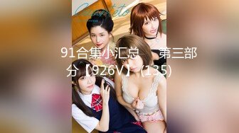 ❤️91合集小汇总❤️第三部分【926V】 (135)