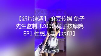 【新片速遞】 麻豆传媒 兔子先生监制 TZ090 兔子按摩院 EP1 性感人妻【水印】