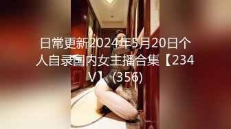 日常更新2024年5月20日个人自录国内女主播合集【234V】 (356)