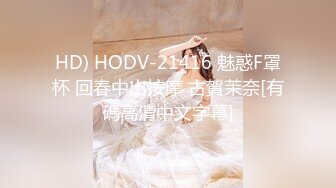 HD) HODV-21416 魅惑F罩杯 回春中出按摩 古賀茉奈[有碼高清中文字幕]