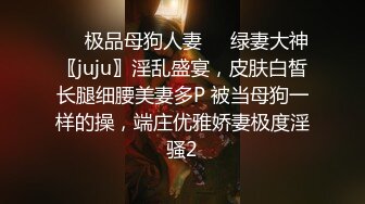 ❤️极品母狗人妻❤️绿妻大神〖juju〗淫乱盛宴，皮肤白皙长腿细腰美妻多P 被当母狗一样的操，端庄优雅娇妻极度淫骚2