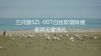 三只狼SZL-007白丝软萌妹被老师无套洗礼