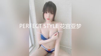 PERFECT STYLE 花宫亚梦