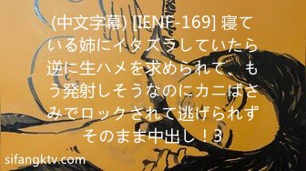 (中文字幕) [IENF-169] 寝ている姉にイタズラしていたら逆に生ハメを求められて、もう発射しそうなのにカニばさみでロックされて逃げられずそのまま中出し！3