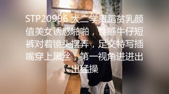 STP20996 大二学舞蹈贫乳颜值美女诱惑啪啪，性感牛仔短裤对着镜头摆弄，足交特写插嘴穿上黑丝，第一视角进进出出猛操