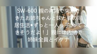 SW-600 親の再婚で突然できたお姉ちゃんと妹と夢の同居生活◆ずっと一人っ子..ってきそうだよ！」親には內緒で姉妹全員とイケナ