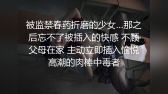 【AI换脸视频】彭十六 超性感女王，征服男变态[下]