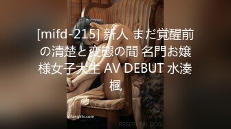 [mifd-215] 新人 まだ覚醒前の清楚と変態の間 名門お嬢様女子大生 AV DEBUT 水湊楓