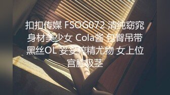 扣扣传媒 FSOG072 清纯窈窕身材美少女 Cola酱 包臀吊带黑丝OL 妥妥榨精尤物 女上位宫腔吸茎