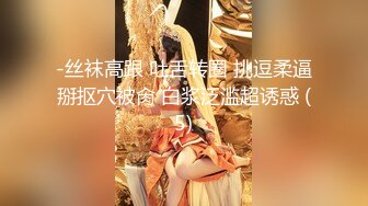 【新片速遞】成都约白嫩小姐姐骑乘