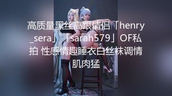 高质量黑丝高跟情侣「henry_sera」「sarah579」OF私拍 性感情趣睡衣白丝袜调情肌肉猛