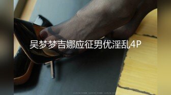 吴梦梦吉娜应征男优淫乱4P