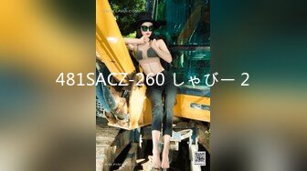 481SACZ-260 しゃびー 2