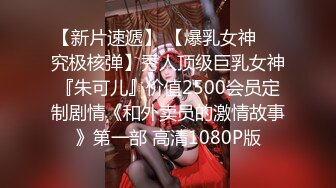 【新片速遞】 【爆乳女神❤️究极核弹】秀人顶级巨乳女神『朱可儿』价值2500会员定制剧情《和外卖员的激情故事》第一部 高清1080P版