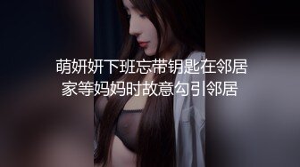  萌妍妍下班忘带钥匙在邻居家等妈妈时故意勾引邻居